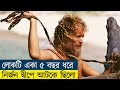 Cast Away Movie Explain In Bangla Survival Adventure Masterpiece Cine Recaps BD