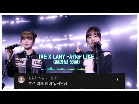 IVE X LANY-After LIKE 콜라보 리즈,레이 버전 (댓글)