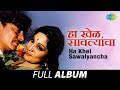 Ha Khel Sawalyancha हा खेळ सावल्यांचा Full Movie Jukebox