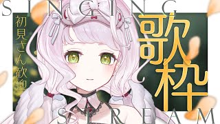 【 ＃歌枠 】初見さん大歓迎です！ / 肌寒い季節に、のんびり歌枠 - KARAOKE【 時庭らんぜ / #RIOTMUSIC 】