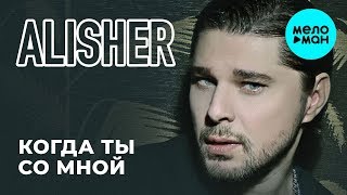 Alisher  -  Когда ты со мной (Single 2019)