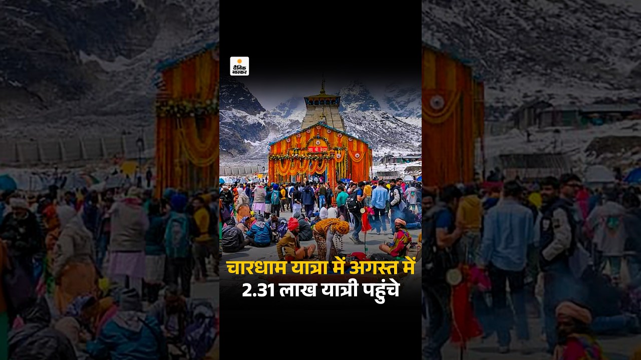 Badrinath Chardham Yatra Record: चारधाम यात्रा में अगस्त में 2.31 लाख यात्री पहुंचे | TOP News