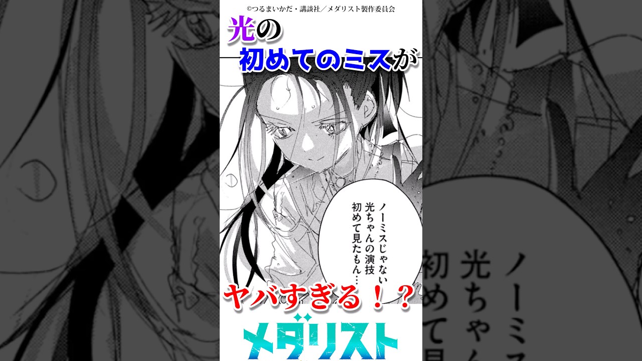 光の初めてのミスがヤバすぎる　#漫画 #アニメ #メダリスト