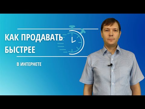 Как продавать быстрее в Интернете уже сейчас