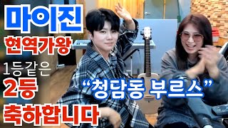 마이진 현역가왕 2등 축하합니다!! (잘~했다 울 진이!) 청담동 부르스 LIVE by 마이진 (미기쇼중에서)