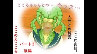 [恋愛ADV]人外との純愛を描く、ここのえこころを実況したった！パート3後編(完)