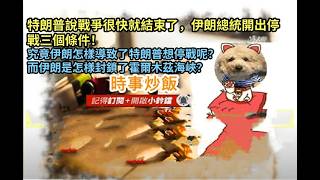 時事炒飯 - 特朗普說戰爭很快就結束了，伊朗總統開出停戰三個條件！究竟伊朗怎樣導致了特朗普想停戰?