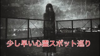 少し早い心霊スポット巡りʬʬ