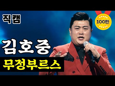 [얼굴직캠]김호중 - 무정부르스 미스터트롯 1:1 데스매치