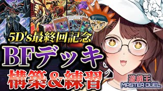 【遊戯王マスターデュエル】5D's最終回記念🏍🕷🈵 BFでクロウ兄ちゃんに近づきたい【 にじさんじフミ 】