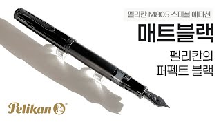 펠리칸 M809 매트블랙 만년필 오픈케이스
