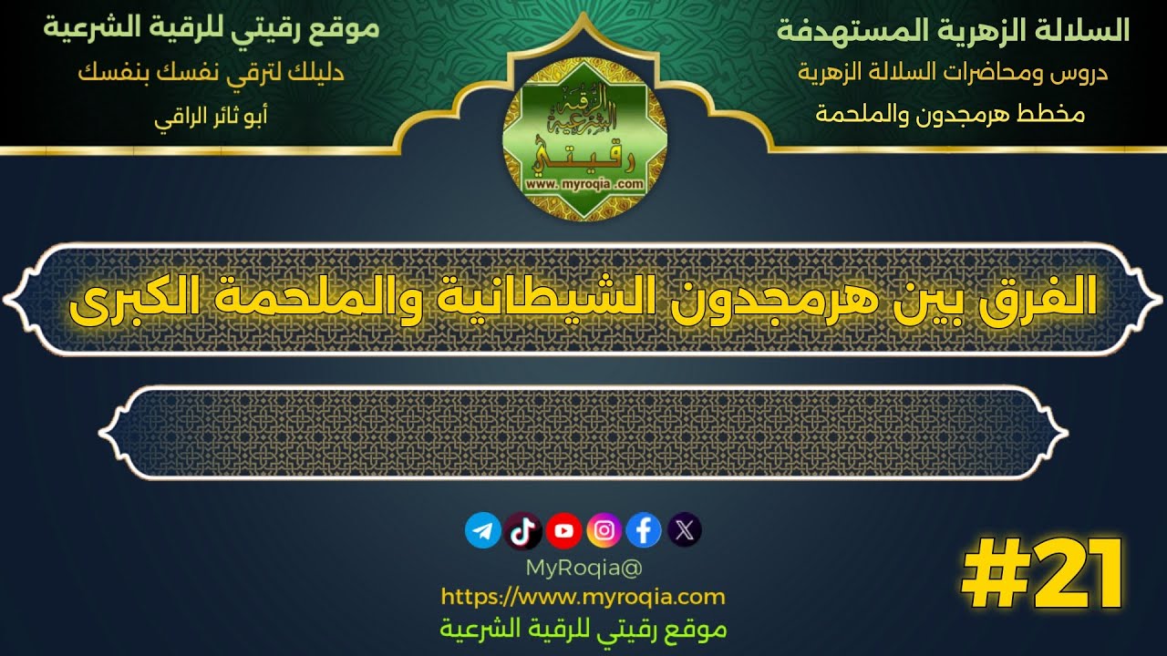 الفرق بين هرمجدون الشيطانية والملحمة الكبرى