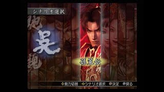 真・三國無双3 猛将伝　孫策伝　孫策幻影戦