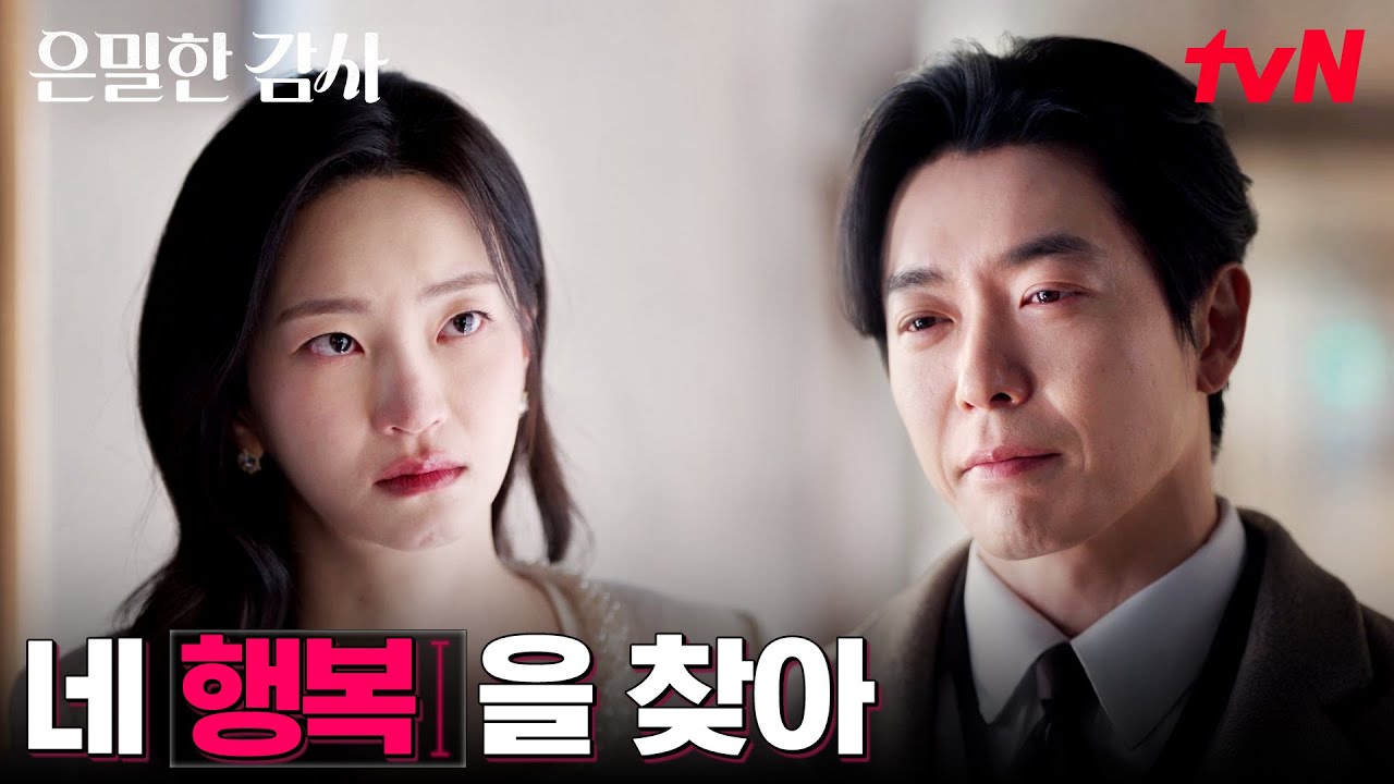 끝까지 붙잡는 아내.. 관계 정리하는 김재욱 #은밀한감사 EP.11 | tvN 260530 방송