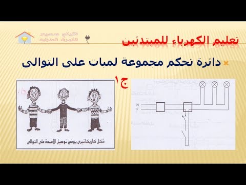 تعليم الكهرباء تحكم مجموعة المبات على التوالى بالمخطط والرموز