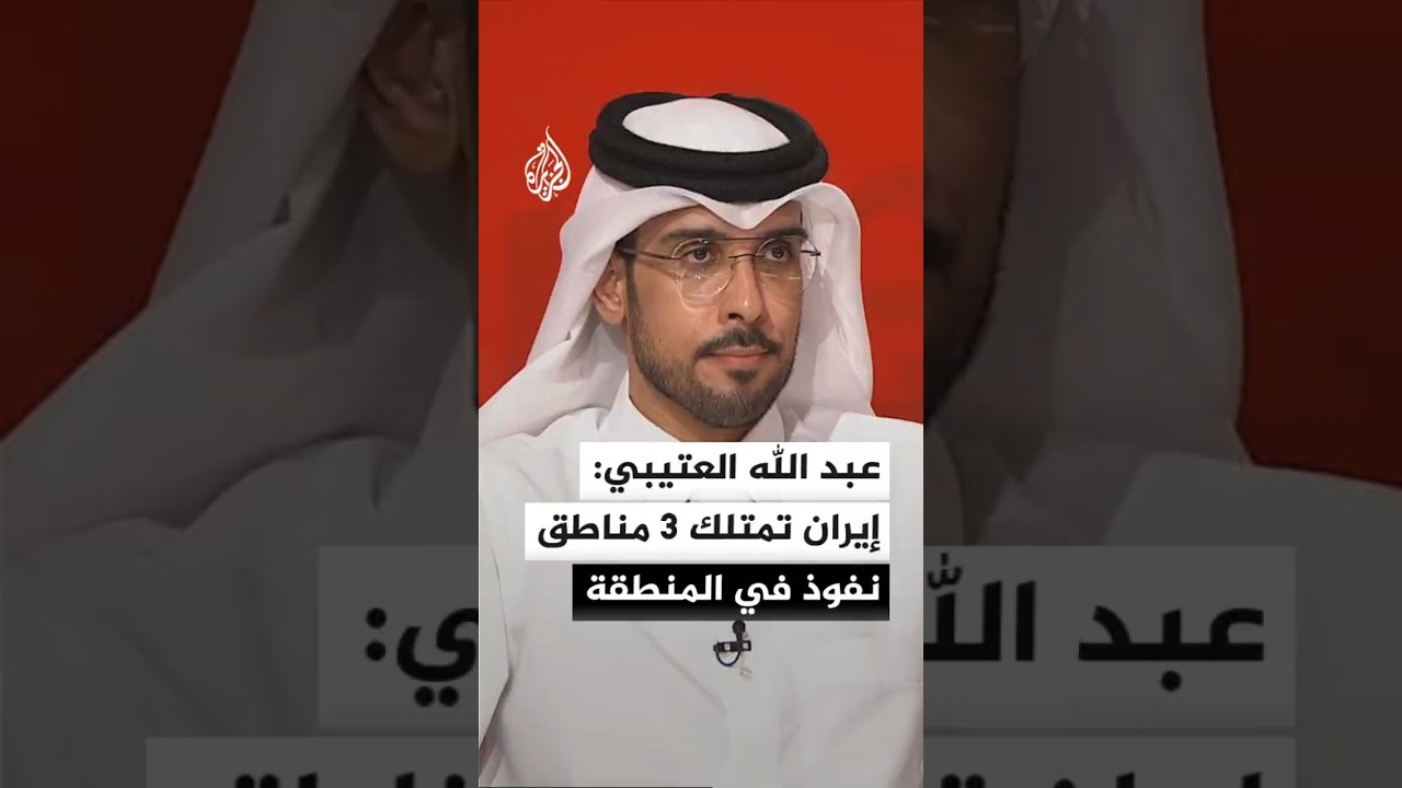 فيديو | الأستاذ المساعد بجامعة قطر عبد الله العتيبي: إيران تمتلك 3 مناطق نفوذ في المنطقة
