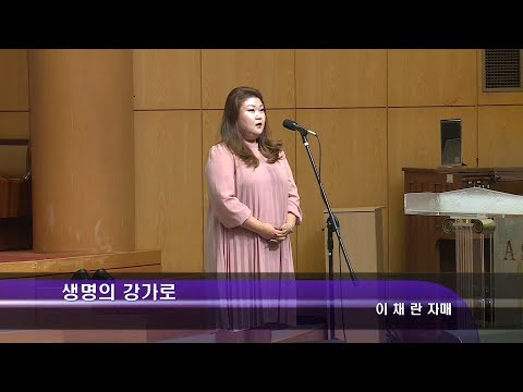 [18.10.14]이채란 자매 - 생명의 강가로 대표이미지