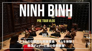 【密着】サム伝統音楽＆チャンアン夜の特別体験｜Windy Pre Tour Vol.2