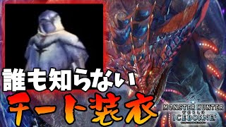 【PAD片手操作縛り】ネロミェールさん、〇〇〇の装衣で猿でも勝てる余裕攻略【モンハンワールドアイスボーン】