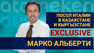 Посол Италии в РК: Обороты между Казахстаном и Италией могут достичь 20 млрд $