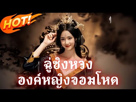 เต็มเรื่อง ฉู่ชิงหวง องค์หญิงจอมโหด