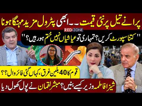 Maryam Nawaz & Shahbaz Sharif Protocol – Mubasher Lucman Hyper on Petrol | Firewall – Shiza Fatima