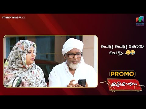 പെട്ടു പെട്ടു കോയ പെട്ടു...😲😂 #marimayam #promo