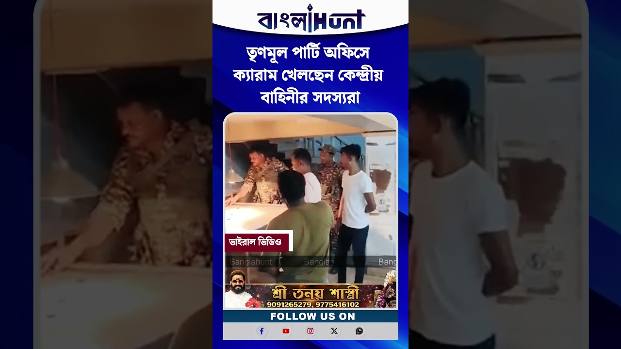 তৃণমূল পার্টি অফিসে ক্যারাম খেলছেন কেন্দ্রীয় বাহিনীর সদস্যরা, ভিডিও ভাইরাল হতেই শুরু বিতর্ক