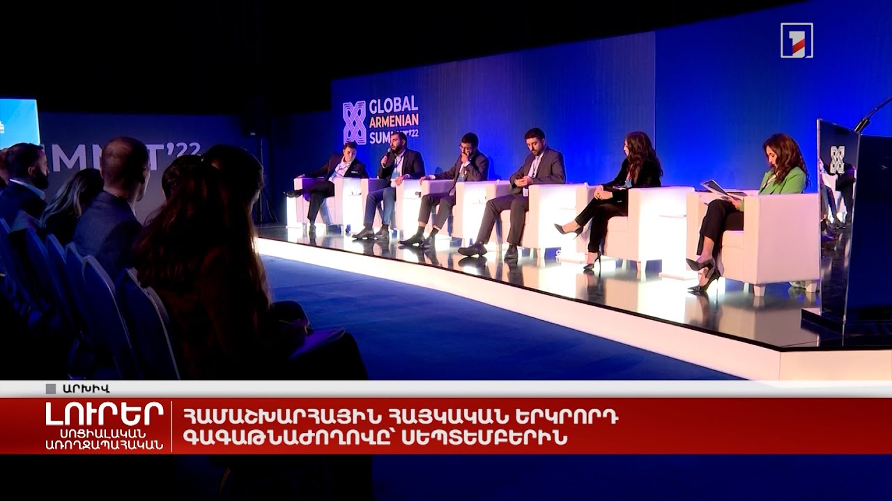 Համաշխարհային հայկական երկրորդ գագաթնաժողովը՝ սեպտեմբերին