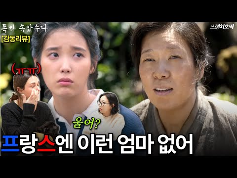 폭싹 속았수다 보고 눈물샘 터져버린 프랑스 여자 한국 가족은...