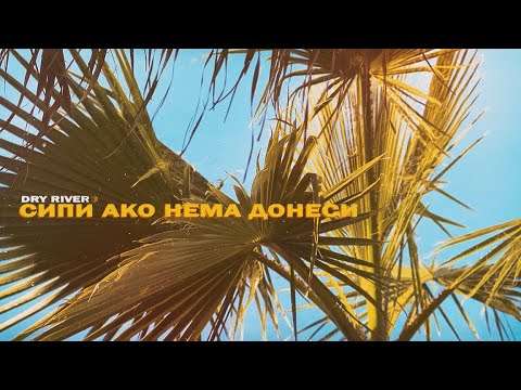 DRY RIVER - SIPI AKO NEMA DONESI / СИПИ АКО НЕМА ДОНЕСИ