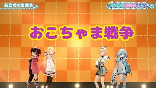 おこちゃま戦争【 3DLIVE 】Step Into Dreams【水宮枢／ホロライブDEV_IS】#水宮枢生誕祭2026