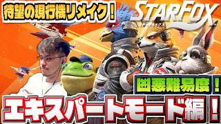 【スイッチ2版 新作スターフォックス】最凶難易度！エキスパートモードで真ENDいくぞ！最新ハードで新たに生まれ変わったスターフォックスを全力で遊ぶ！！！！