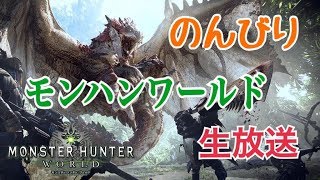 【MHW】のんびりモンハンワールド生放送!!