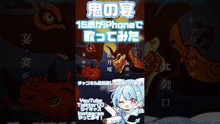 今話題の鬼の宴【15歳がiPhoneで歌ってみた】#shorts #歌ってみた #歌い手 #おすすめ #鬼の宴
