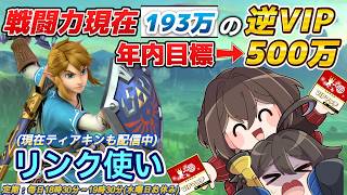 【#スマブラSP 】本日の課題：コンボ練習→オンライン潜る？！！スマブラ界最弱であろう私が『リンク』使ってランクマ潜る【戦闘力過去最高193万女】