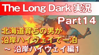【TheLongDark:HARD 実況 part14】北海道育ちの男が沿岸ハイウェイで一泊 ～ 沿岸ハイウェイ編1