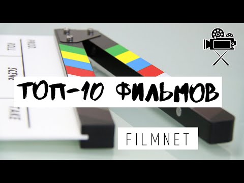 10 ФИЛЬМОВ С НЕВЕРОЯТНОЙ РАЗВЯЗКОЙ!