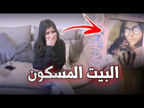 الجن امام الكاميرة !! بيتنا مسكون بالجن (عفاريت الجن ) خالد النعيمي