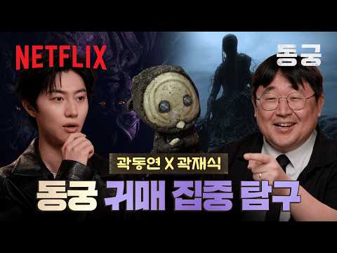 동궁 속 귀매 전부 알려드립니다🔎 | 동궁 | 넷플릭스