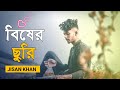Bisher Churi | Jisan Khan Shuvo | Irin Afrose | Sabbir Arnob | Bangla New Song