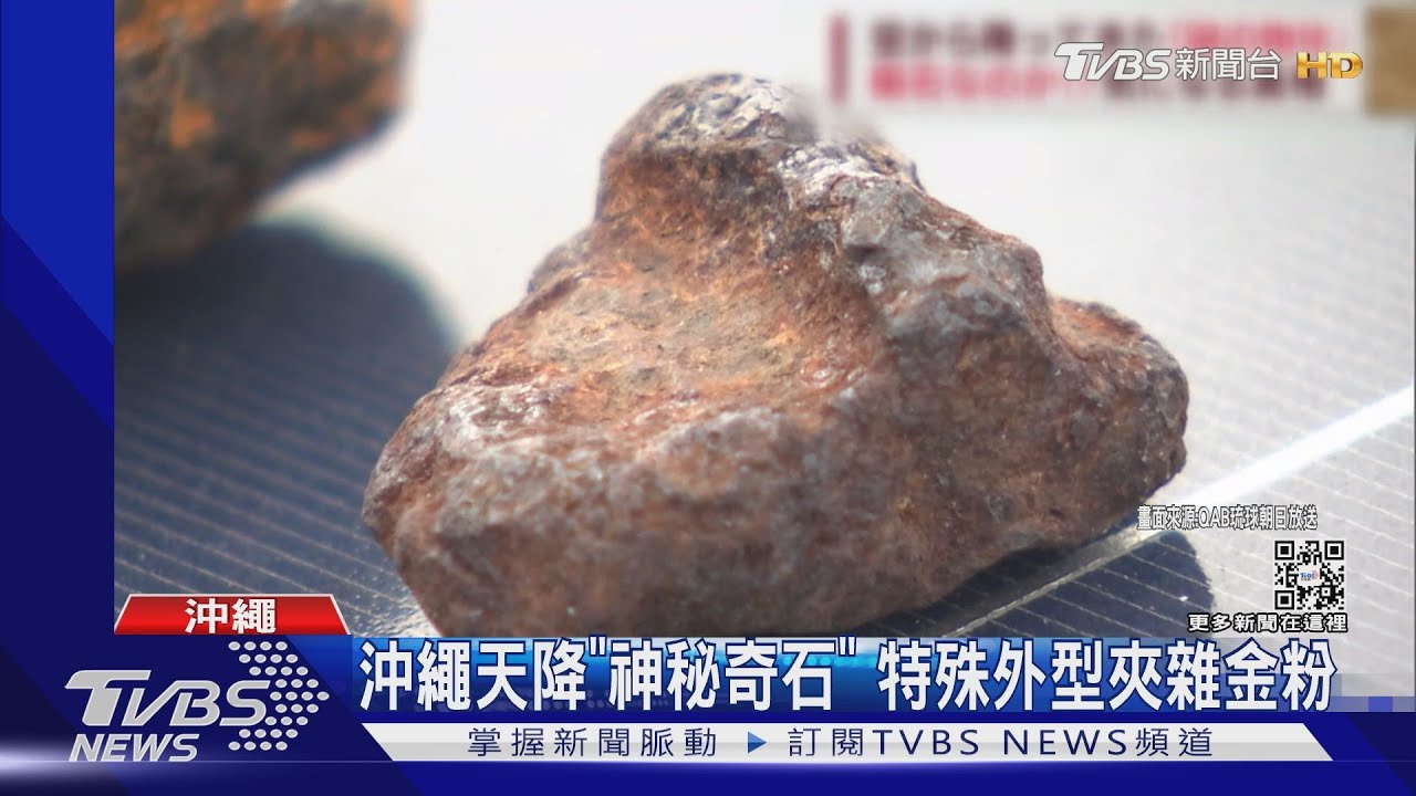 太空隕石？日本沖繩天降「神秘奇石」發金光！具磁性！