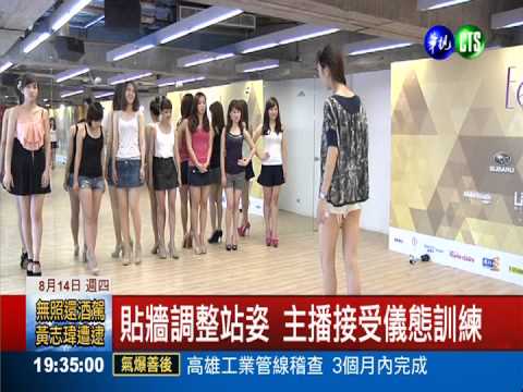 華視主播群換裝 訓練儀態走台步