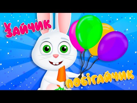 ЗАЙЧИК ПОБІГАЙЧИК – Дитячі Пісні – ЗБІРКА – З Любов'ю до Дітей