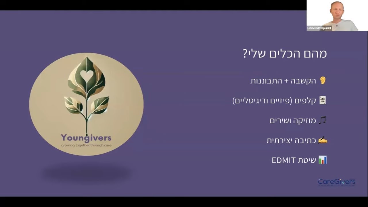 וובינרים — Youngivers