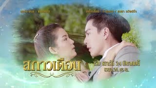 สกาวเดือน [Official Teaser]
