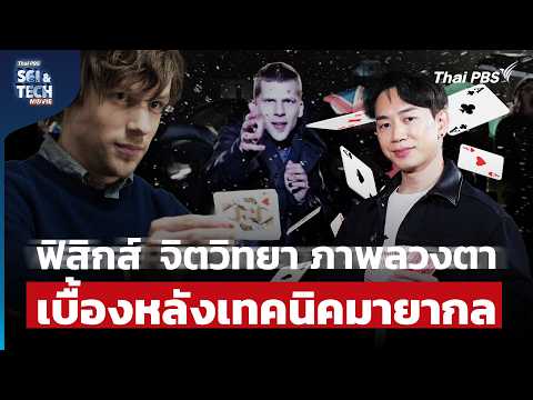 ฟิสิกส์ จิตวิทยา และภาพลวงตา วิเคราะห์เบื้องหลังมายากล Now You See Me