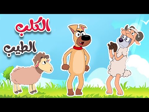 أغنية الكلب الطيب قناة أسرتنا أغاني أطفال