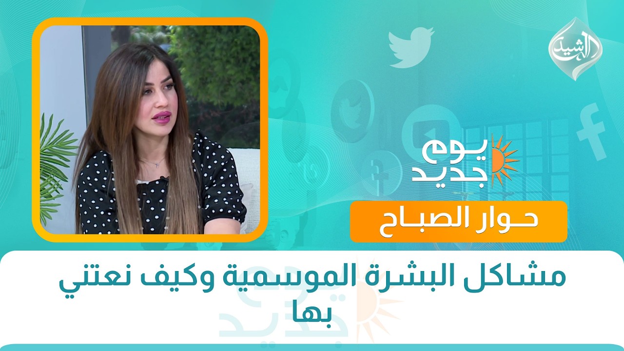 فيديو | حوار الصباح.. مشاكل البشرة الموسمية وكيف نعتني بها | د. تمارا القيتولي