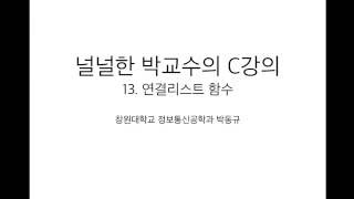 고급 C 강의 13 : 연결리스트 함수(널널한 교수의 고급 C언어) ft. C 코딩